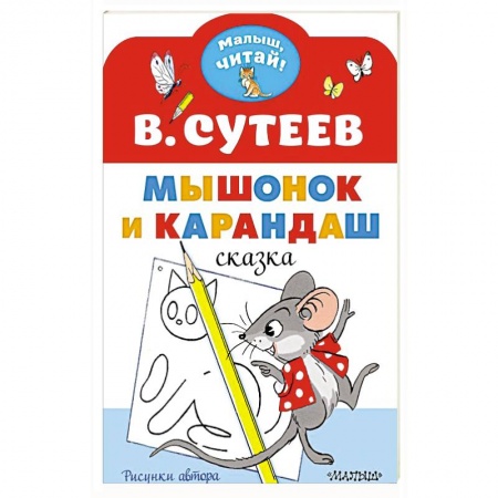 Сказки, книга Мышонок и Карандаш. Рисунки В. Сутеева