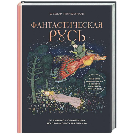 Классика, современная литература, книга Фантастическая Русь. От кикимор романтизма до славянского киберпанка. Славянские мифы и фольклор в искусстве и масскульте XVIII–XXI веков