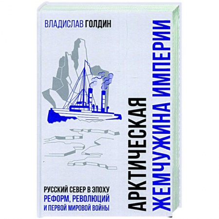 От Руси до России, книга БРВИО Арктическая жемчужина империи. Русский Север в эпоху реформ, революций и Первой мировой войны