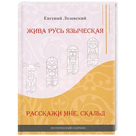 Классика, современная литература, книга Жива Русь языческая. Расскажи мне, скальд