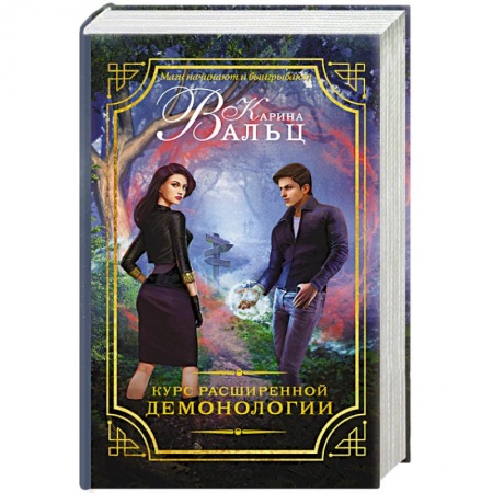Книги, книга Курс расширенной демонологии