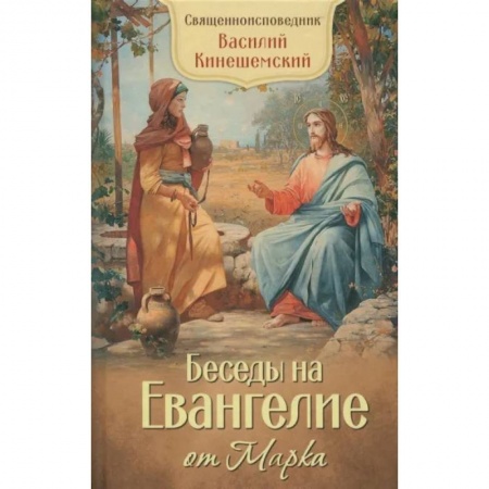 Православие, книга Беседы на Евангелие от Марка