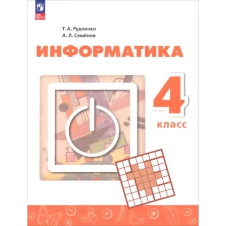 Школьникам и абитуриентам, книга Информатика. 4 класс. Учебник Прилож 1