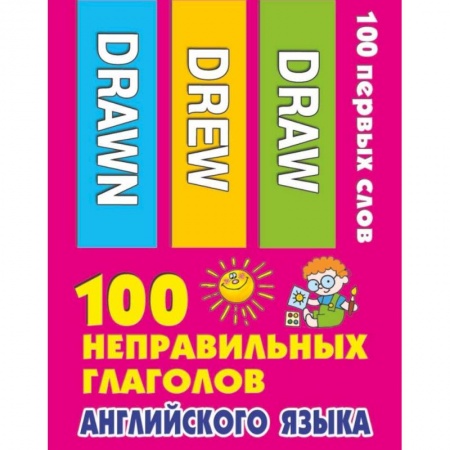 Школьникам и абитуриентам, книга 100 неправильных глаголов английского языка