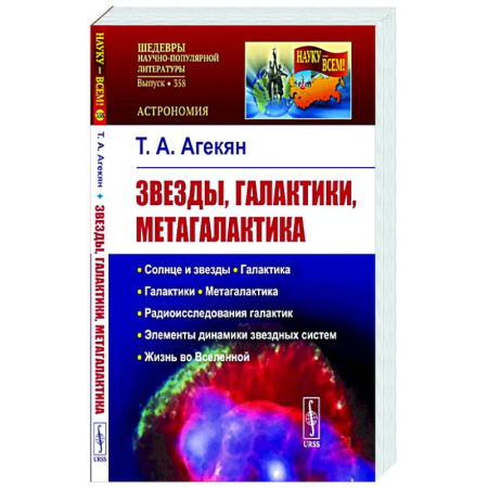 Школьникам и абитуриентам, книга Звезды, галактики, Метагалактика