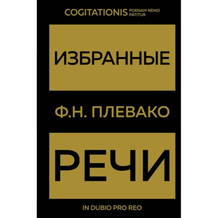 Общественные и гуманитарные науки, книга Избранные речи