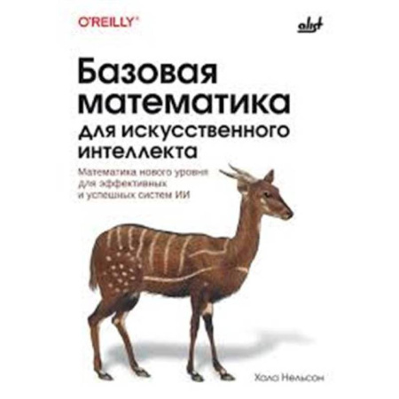 Школьникам и абитуриентам, книга Базовая математика для искусственного интеллекта