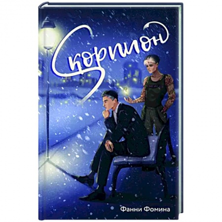 Любовный роман, книга Скорпион