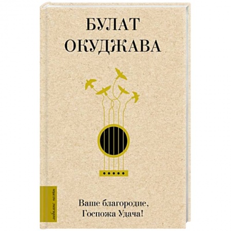 Классика, современная литература, книга Ваше благородие, Госпожа Удача