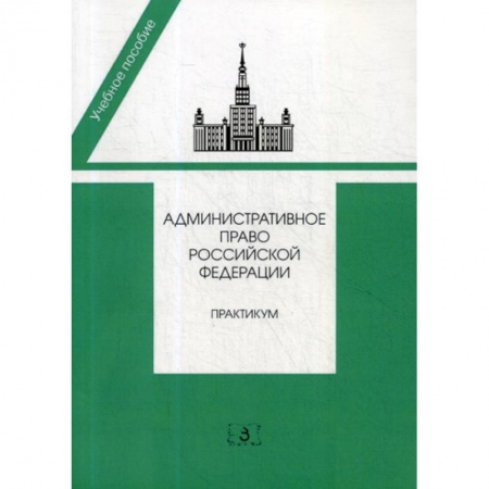 Общественные и гуманитарные науки, книга Административное право Российской Федерации
