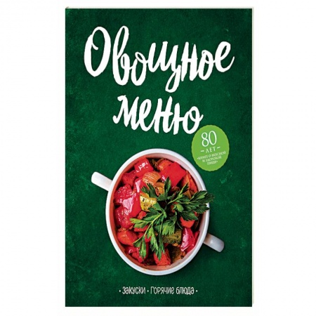 Блюда на каждый день, книга Овощное меню. Закуски. Горячие блюда