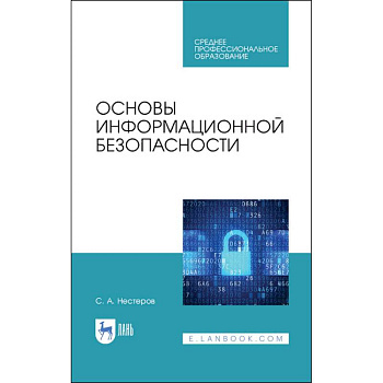 Основы информационной безопасности. СПО Основы информационной безопасности. СПО