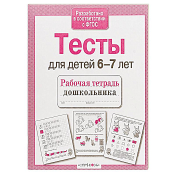 Проверяем знания дошкольника. Тесты для детей 6-7 лет. ФГОС