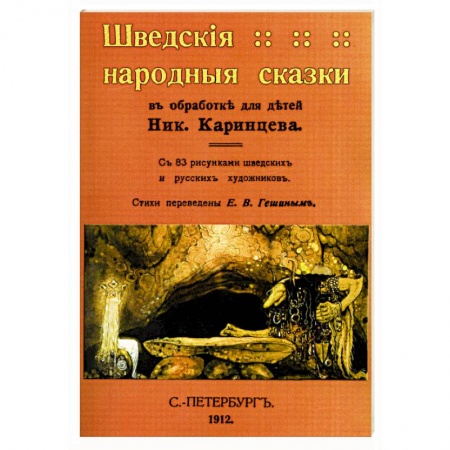Классика, современная литература, книга Шведские народные сказки