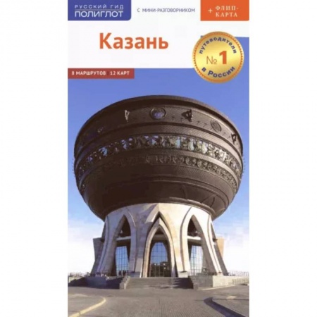 Путеводители по странам, книга Казань. Путеводитель с мини-разговорником