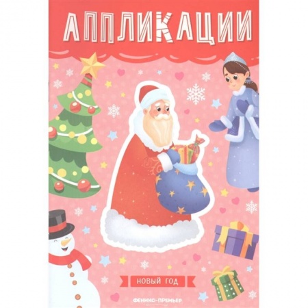 Досуг, творчество и кулинария, книга Новый год: книжка-вырезалка