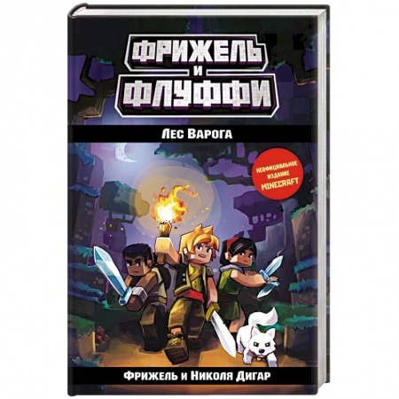 Проза для детей, книга Лес Варога (#3)