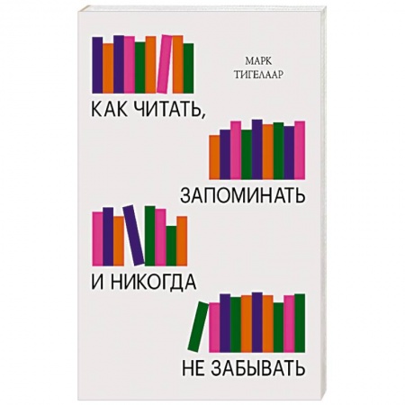 Студентам и аспирантам, книга Как читать, запоминать и никогда не забывать(Новая обложка)