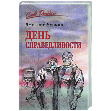 Классика, современная литература, книга День справедливости