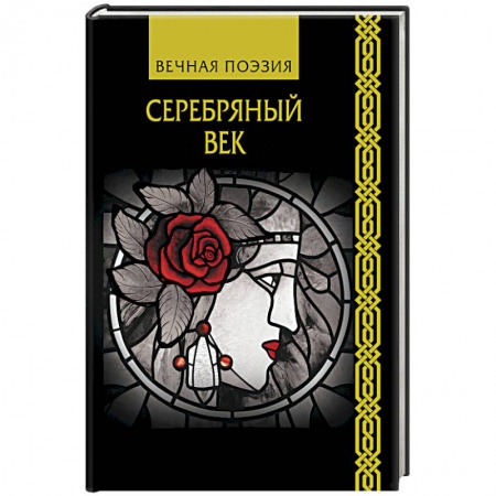 Классика, современная литература, книга Серебряный век