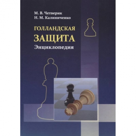 Спорт. Фитнес, книга Голландская защита. Энциклопедия