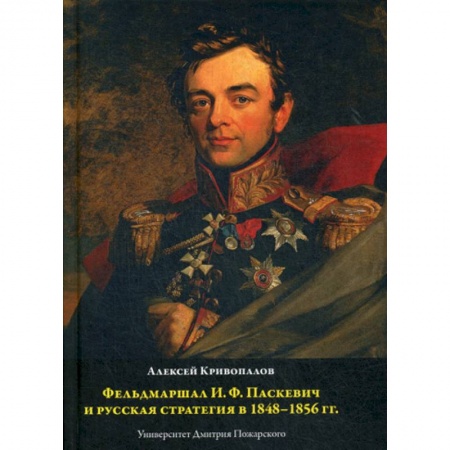 История, биография, мемуары, книга Фельдмаршал И.Ф. Паскевич и русская стратегия в 1848-1856 гг