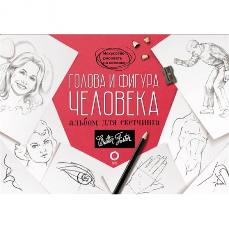Рисование, живопись, книга Голова и фигура человека. Альбом для скетчинга