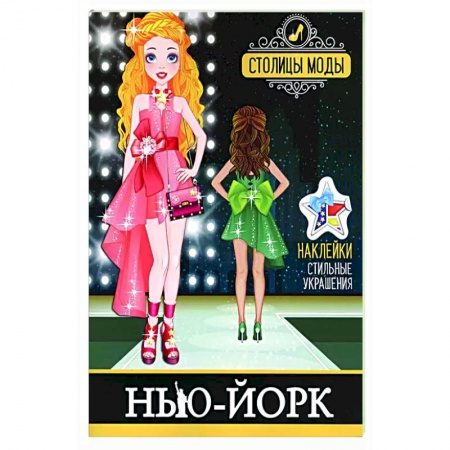 Досуг, творчество и кулинария, книга Нью-Йорк. Книжка-раскраска с наклейками