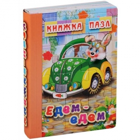 Книги-пазлы, книга Едем-едем. Книжка-пазл на эзолоне
