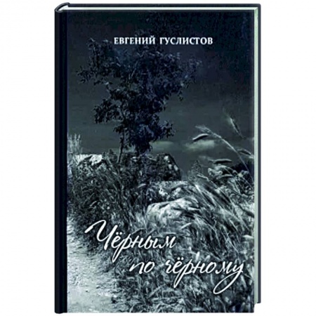 Классика, современная литература, книга Чёрным по чёрному