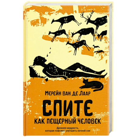 Медицинские энциклопедии и справочники, книга Спите как пещерный человек. Древняя мудрость, которая поможет улучшить ночной сон