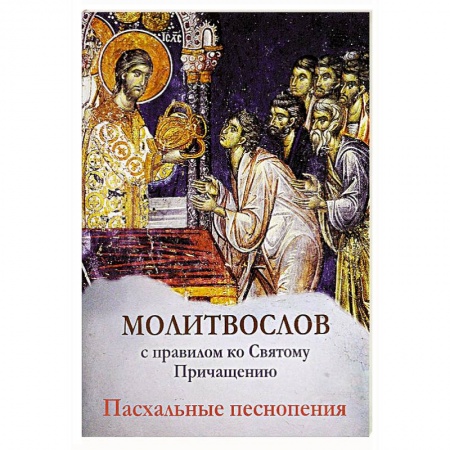 Книги, книга Молитвослов с правилом ко Святому Причащению. Пасхальные песнопения.