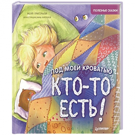 Сказки, книга Под моей кроватью кто-то есть! Полезные сказки