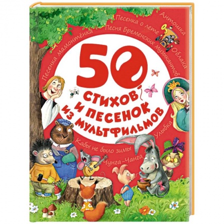 Книги, книга 50 стихов и песенок из мультфильмов