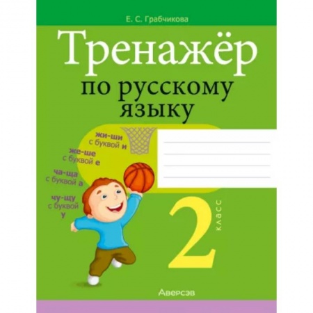 Школьникам и абитуриентам, книга Русский язык. 2 класс. Тренажер