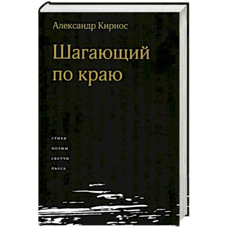 Классика, современная литература, книга Шагающий по краю