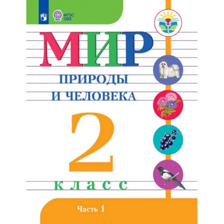 Школьникам и абитуриентам, книга Мир природы и человека. 2 класс. Учебное пособие. Часть 1. Адаптированные программы. ФГОС ОВЗ