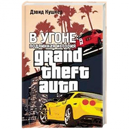 Развлечения. Праздники. Юмор, книга В угоне. Подлинная история GTA