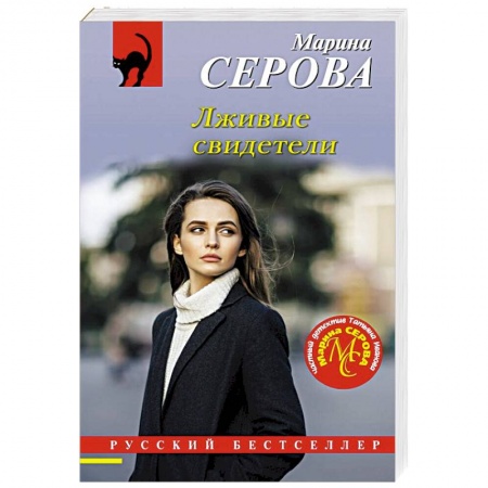 Детективы, триллеры, книга Лживые свидетели
