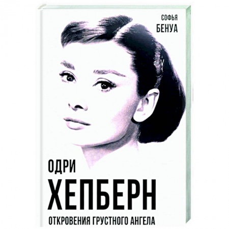 Мемуары, биографии, книга Одри Хепберн. Откровения о жизни, грусти и любви