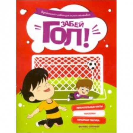 Досуг, творчество и кулинария, книга Забей гол! Футбольный плакат для самых маленьких
