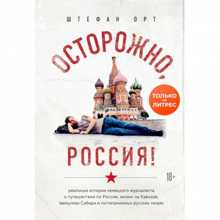 Путеводители по странам, книга Осторожно, Россия!