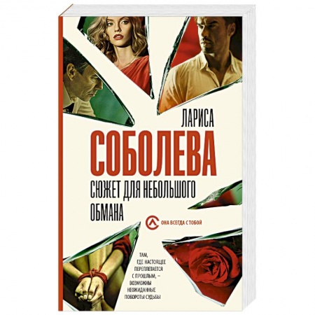 Детективы, триллеры, книга Сюжет для небольшого обмана