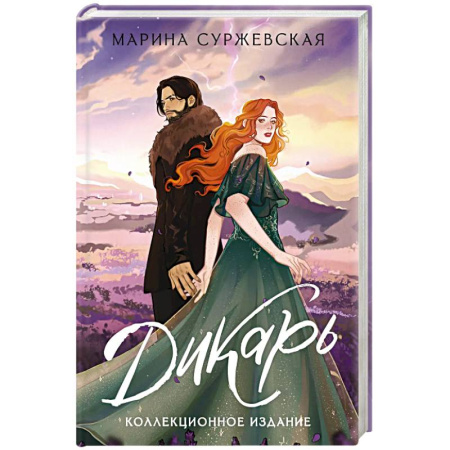 Фантастика, фэнтези, книга Дикарь