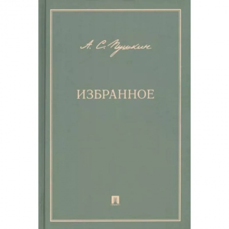 Классика, современная литература, книга Избранное