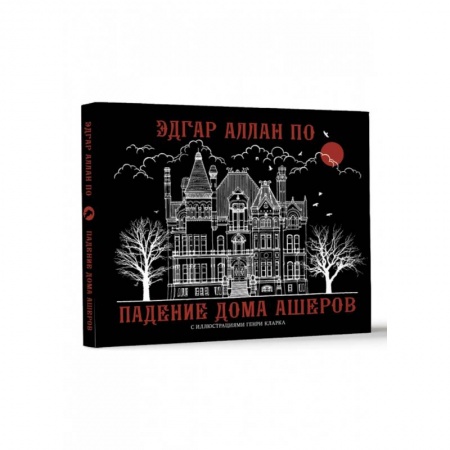 Классика, современная литература, книга Падение дома Ашеров