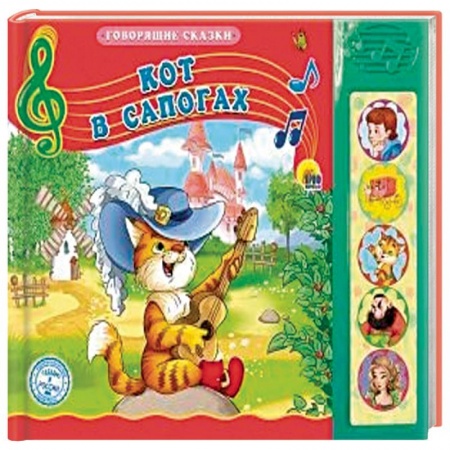 Книги для самых маленьких (0-3 года), книга Кот в сапогах