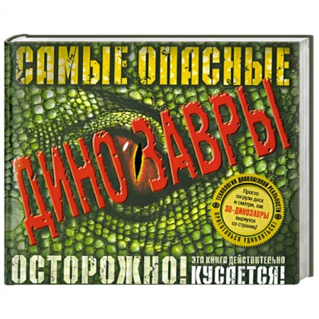Книги, книга Самые опасные динозавры (+ CD)