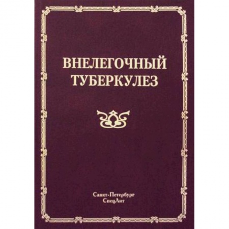 Книги, книга Внелегочный туберкулез