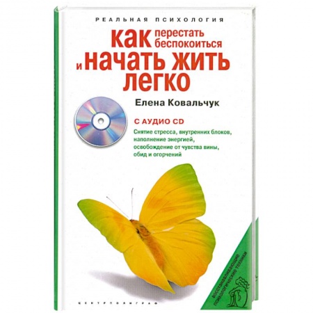 Книги, книга Как перестать беспокоиться и начать жить легко